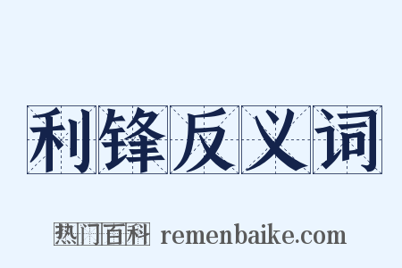 利锋反义词是什么意思的图片